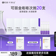 可麗金重組膠原蛋白賦能珍萃緊致彈潤次拋精華 1.2ml*20支