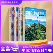 中國(guó)地理365問(wèn)彩圖注音版全套4冊(cè)正版圖書(shū) 小學(xué)生地理科普百科課外閱讀必讀書(shū)籍5~10歲小讀者的科普百科叢書(shū) 跟著課本游中國(guó) 寫(xiě)給孩子的中國(guó)地理兒童百科全書(shū)北方南方西北青藏地區(qū)