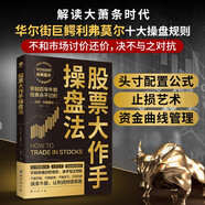 股票大作手操盤法 金融投資（ 股票大作手回憶錄 操盤術(shù) 操盤手 股市入門）炒股的書籍 自營正版 股票書籍