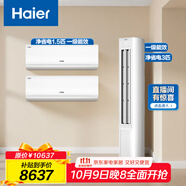 海爾（Haier）小紅花套系 凈省電 AI節能1.5匹掛機3匹柜機 一級能效 變頻冷暖空調 兩室一廳套裝 以舊換新