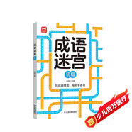 成語迷宮：初級(jí) 玩迷宮學(xué)成語二合一專注力訓(xùn)練游戲書 成語接龍科學(xué)早教益智游戲  寶寶兒童趣味識(shí)字記詞詞匯積累 大開本護(hù)眼設(shè)計(jì)