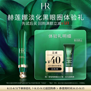 赫蓮娜HR淡化黑眼圈體驗禮（綠寶瓶眼霜3ml）