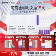 可麗金重組膠原蛋白賦能珍萃緊致彈潤(rùn)次拋精華 1.2ml*15支