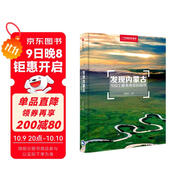 發(fā)現內蒙古：100個(gè)最美觀(guān)景拍攝地（中國國家地理  內蒙古旅游局 李栓科 主編 最美觀(guān)景拍攝點(diǎn)  選秘境，攝影旅游，精美照片。華夏大地，多彩中國。）