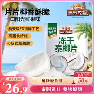 三只松鼠凍干泰椰片100g 椰子健康休閑解饞零食無(wú)添加小吃果干