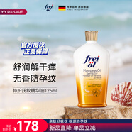 福來(lái)（freiol）特護油 準孕婦無(wú)香潤膚舒緩保濕緊致抗皺身體修護精油按摩油125ml