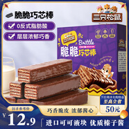 三只松鼠脆脆巧芯棒360g 零食涂層威化餅干辦公室早餐兒童點心巧克力味