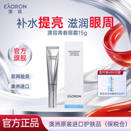澳容青春眼霜熬夜修護淡化黑眼圈淡化細紋玻尿酸精華補水保濕15g 新款青春眼霜
