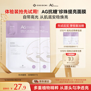 COCOCHICOSME蔻蔻琪AG抗糖面膜白色珍珠面膜補(bǔ)水保濕面膜體驗(yàn)裝2片