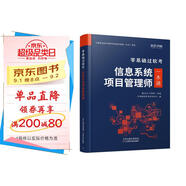2025年信息系統(tǒng)項(xiàng)目管理師軟考高級教材一本通計算機(jī)技術(shù)與軟件專業(yè)技術(shù)資格考試歷年真題第四版