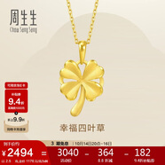 周生生 黃金吊墜幸福四葉草足金掛墜不含素鏈50779P計價(jià)2.5克