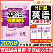 【2025秋新版】實(shí)驗(yàn)班提優(yōu)訓(xùn)練八年級上冊人教版RJ課本同步練習(xí)冊尖子生提優(yōu)訓(xùn)練初二8九年級上下冊北師版外研版同步基礎(chǔ)鞏固練提優(yōu)訓(xùn)練春雨教育 【八上】英語 外研版