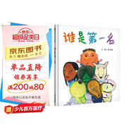 【信誼】誰是第一名（3-8歲）信誼幼兒文學(xué)獎 中小學(xué)生優(yōu)良課外讀物推薦童書繪本
