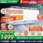 AUFIT空調奧克斯(AUX)出品 大3匹2匹1.5匹1匹新一級變頻冷暖掛機立式柜機 國家補貼20% 自清潔除菌空調 大1.5匹 一級能效 超值性?xún)r(jià)比（15-23平）