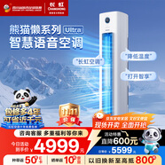 長虹（CHANGHONG）空調大3匹超一級省電熊貓懶Ultra家電國家補貼家用變頻立式空調柜機KFR-72LW/ZDXSW1+RS 以舊換新