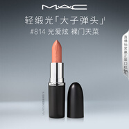 M.A.C魅可全新輕緞光大子彈頭mac口紅豐潤顯色#814光愛(ài)炫 生日禮物女