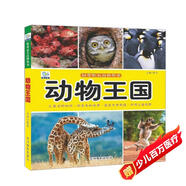 動(dòng)物王國·好奇心大百科叢書(shū)全彩大圖注音版 科學(xué)啟蒙認知大百科讀物小學(xué)生課外科普閱讀