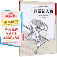 西游記人物/中國傳統形象圖說(shuō)  黑神話(huà)悟空