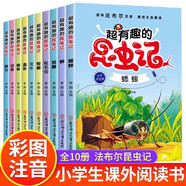 超有趣的昆蟲記10冊正版課外閱讀書籍彩繪注音版三四年級小學(xué)生必讀書籍兒童超有趣科普繪本感悟生命百