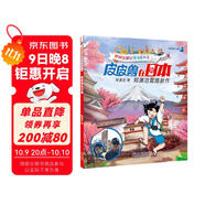 鄭淵潔游記童話(huà)系列之皮皮魯在日本