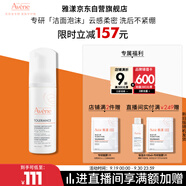 雅漾（Avene）專研舒緩潔面摩絲150ML深層清潔溫和洗面奶泡沫慕斯敏感肌禮物