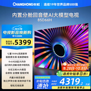 長虹電視85D66H 85英寸 144Hz高刷 云帆AI大模型 4+64GB大內(nèi)存平板液晶電視機(jī) 以舊換新國家補貼20%