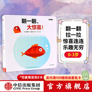 翻一翻 大驚喜（創(chuàng)意大師拉拉翻翻大驚喜系列）[0-3歲] 中信出版社圖書