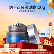 WIS凈澈潔顏黑泥膜100g溫和清潔毛孔控油溫和養(yǎng)護(hù)肌膚保濕護(hù)膚面膜