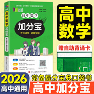 【銷量過萬】高中加分寶2026高中語文數(shù)學(xué)英語物理化學(xué)生物地理歷史政治道法基礎(chǔ)知識手冊知識點大全考點清單高一二三疑難全解高考總復(fù)習(xí)匯總高中通用 【數(shù)學(xué)】考點清單