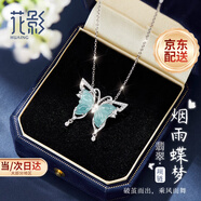 花影（HUAYING）輕奢翡翠項鏈女士蝴蝶吊墜高級首飾中秋節生日禮物送女友老婆 上等翡翠*煙雨蝶夢(mèng)項鏈*精美禮盒