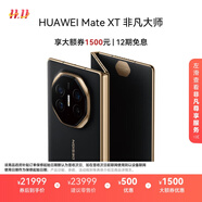 HUAWEI Mate XT 非凡大師 華為三折疊屏手機 16GB+1TB玄黑 超纖薄 巖脈紋理 10.2英寸超形態(tài)三折疊大屏