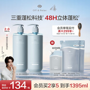 Off&Relax【林一推薦】蓬松零壓瓶清爽洗發(fā)水460ml*2 or持久無(wú)硅油洗發(fā)露