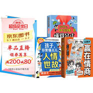 讓孩子贏(yíng)在情商+孩子，你要懂點(diǎn)兒人情世故+給孩子的社交錦囊懂得分寸（全3冊） 教孩子為人有原則做事有分寸勵志成長(cháng)社交書(shū)籍
