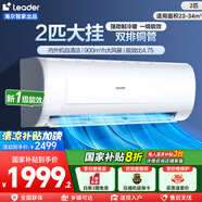 統(tǒng)帥（Leader）空調(diào)1.5匹/2匹 海爾智家出品 新一級(jí)能效家用節(jié)能省電變頻冷暖自清潔臥室掛機(jī) 國(guó)家補(bǔ)貼20% 2匹 一級(jí)能效 小客廳大臥室優(yōu)選48MDA