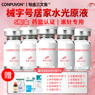 CONPUVON械字號鉑金三文魚(yú)水光針原液微針打自滾輪導入精華套盒亮提修護 鉑金三文魚(yú)水光【5瓶/盒】送滾針