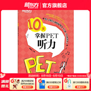 新東方 備考2025劍橋PET全套考試綜合教程學(xué)生用書青少版模考題核心詞語法常見錯誤單詞聽力閱讀寫作 對應(yīng)朗思B1 10天掌握PET聽力