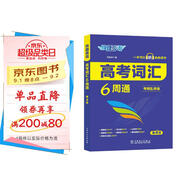 快捷英語 高考詞匯6周通 考頻亂序 帶真題 帶音頻2024版 （送吉祥書簽一組）