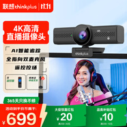 聯(lián)想thinkplus電腦直播攝像頭 4K高清帶麥克風(fēng)電腦攝像頭AI追蹤自動(dòng)對(duì)焦 視頻會(huì)議直播帶貨攝像頭WL48B