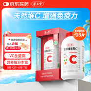 養(yǎng)生堂天然VC130片咀嚼片 補(bǔ)充維C vc增強(qiáng)免疫力 針葉櫻桃0添加