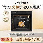 JMsolution樂(lè )享膠原面膜面部補水護膚品緊致抗皺舒緩5分鐘 膠原炮21片*1袋