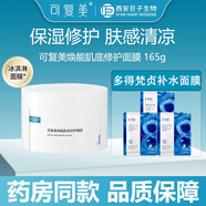 可復(fù)美煥能肌底修護(hù)面膜 冰淇淋涂抹式面膜 舒緩保濕敏感肌修護(hù)膚感清涼 冰淇淋面膜165g+梵貞面膜3片