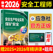 備考2026年 中級(jí)注冊(cè)安全工程師教材應(yīng)急管理出版社官方教材  注安師教材 優(yōu)路教育網(wǎng)課視頻題庫(kù)建筑施工其他化工金屬煤礦安全 【煤礦安全1科】教材+視頻/題庫(kù)