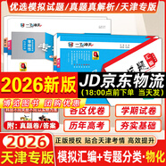 【京倉直配 天津次日達】一飛沖天2026天津高考 2026版一飛沖天高考模擬試題匯編天津市模擬試卷天津專(zhuān)用歷年真題 一飛沖天高考專(zhuān)項 2026天津高考總復習 26版【模擬匯編+專(zhuān)題分類(lèi)】物理+化學(xué) 4