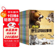 西頓野生動(dòng)物故事集（全8冊）加拿大西頓科普小說(shuō)經(jīng)典動(dòng)物文學(xué) 小學(xué)三四五六年級的課外閱讀書(shū)籍