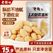 老街口五香味花生米500g 袋裝脫油花生酥脆下酒菜休閑零食小吃每日?qǐng)?jiān)果