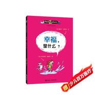 兒童哲學(xué)智慧書：幸福，是什么？(中國(guó)環(huán)境標(biāo)志產(chǎn)品 綠色印刷)
