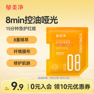 郁美凈控油凈透面膜25g*1片補水保濕舒緩痘痘泛紅青春期13歲到18歲