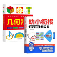 【2冊】幼小銜接數(shù)學啟蒙機關(guān)書+幾何思維啟蒙機關(guān)書 不一樣的湊十法平十法借十法訓練 翻一翻拉一拉抽象幾何具象化 培養(yǎng)數(shù)學思維