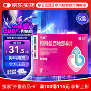 神度 枸櫞酸西地那非片 50mg*7片*5盒裝 齊魯 男科用藥 小藍片