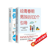 男孩你該如何保護自己+給青春期男孩的100個引導(2冊)男孩自我保護手冊 成長發(fā)育教育 正確引導孩子健康成長家庭教育書 10-18歲青少年課外閱讀